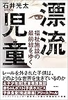 漂流児童――福祉施設の最前線をゆく (Japanese Edition)