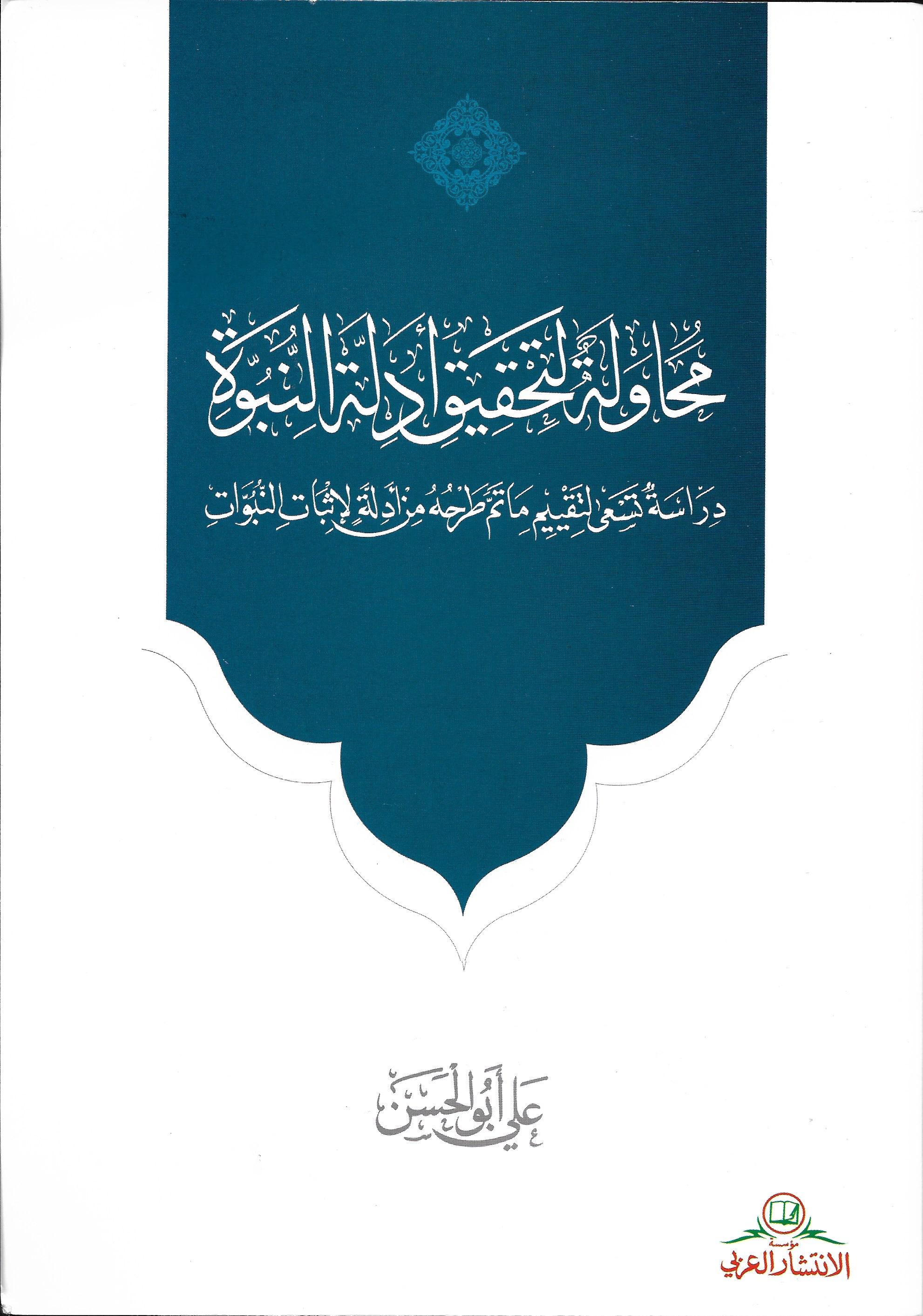 محاولة لتحقيق أدلة النبوة (Paperback)