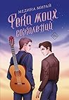 Река моих сожалений Река моих сожалений