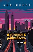 Хрупкое равновесие. Книга 2