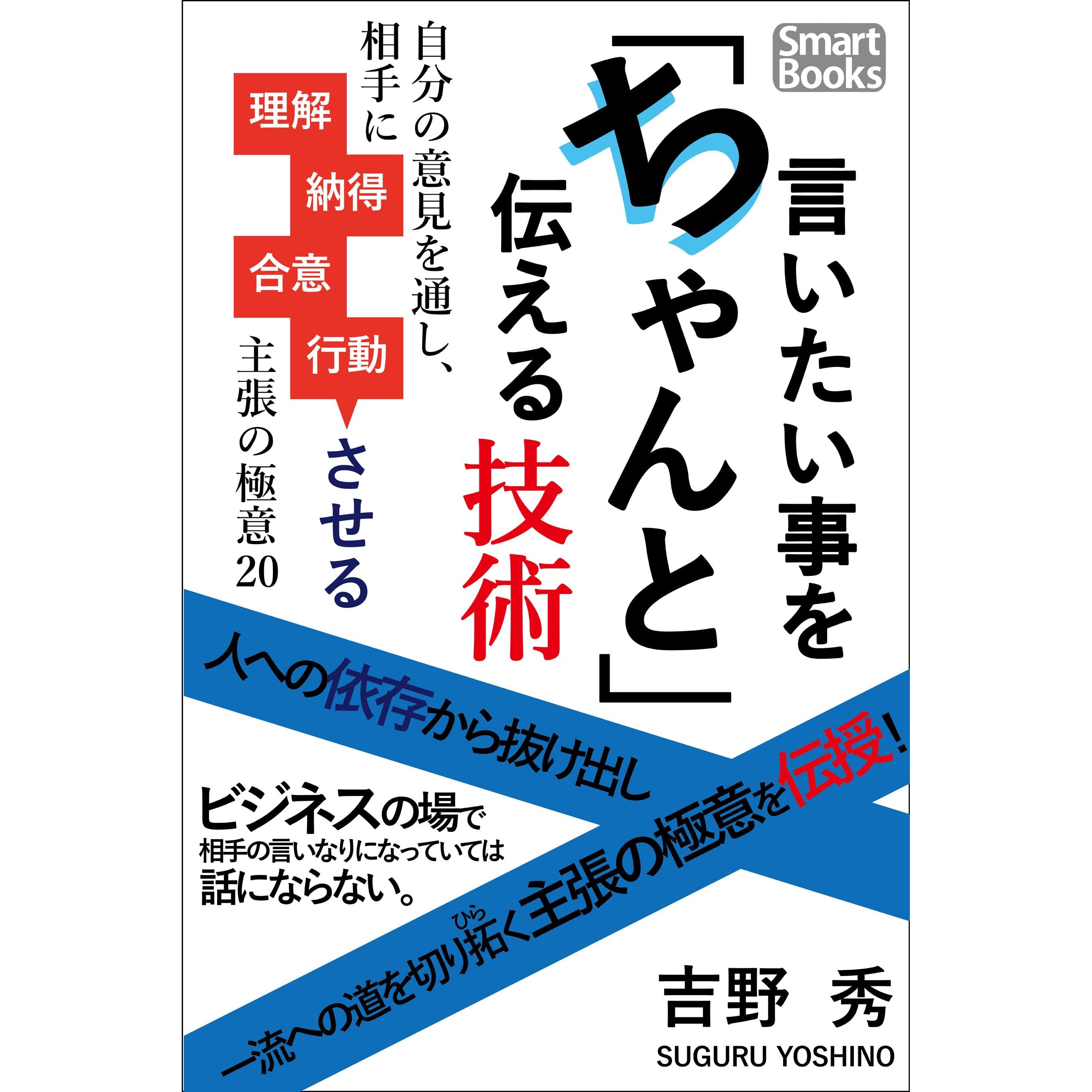 言いたい事をちゃんと伝える技術 自分の意見を通し 相手に理解 納得 合意 行動させる主張の極意20 By 吉野 秀