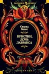 Кристин, дочь Лав...