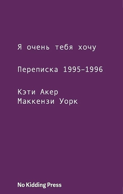 Я очень тебя хочу. Переписка 1995–1996 годов