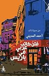 فتن كاتب عربي في ...