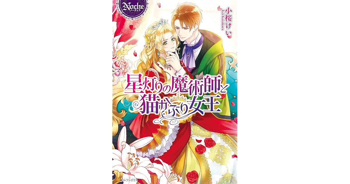 星灯りの魔術師と猫かぶり女王 By 小桜けい