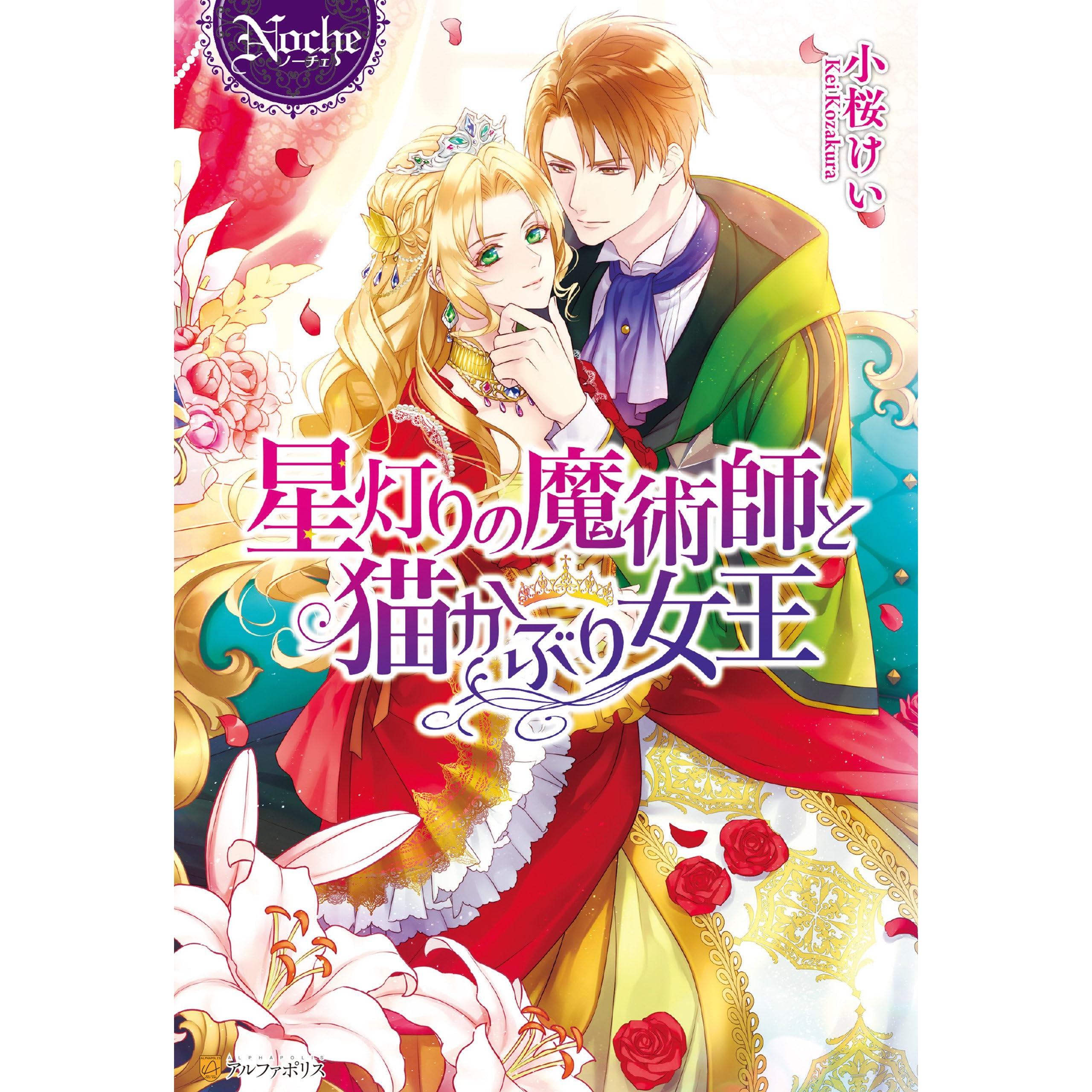 星灯りの魔術師と猫かぶり女王 By 小桜けい