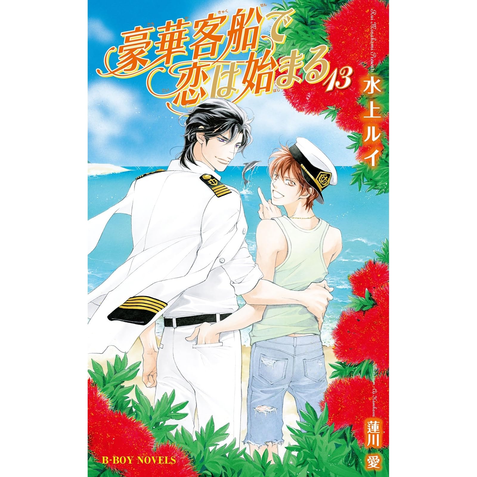 豪華客船で恋は始まる 13 イラスト入り By 水上ルイ