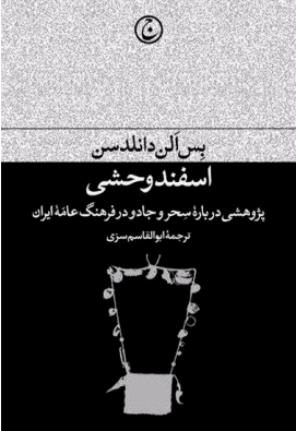 اسفند وحشی - پژوهشی درباره سِحر و جادو در فرهنگ عامه ایران (Paperback)