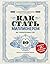 Как стать миллионером на территории СНГ. 10 шагов к успешной жизни