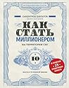 Как стать миллионером на территории СНГ. 10 шагов к успешной жизни