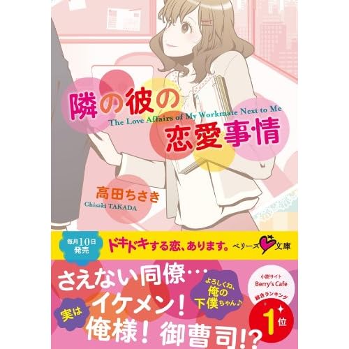 隣の彼の恋愛事情 By 高田ちさき