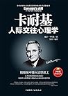 卡耐基人际交往心理学