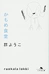 かもめ食堂