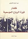 ظفار: ثورة الرياح...