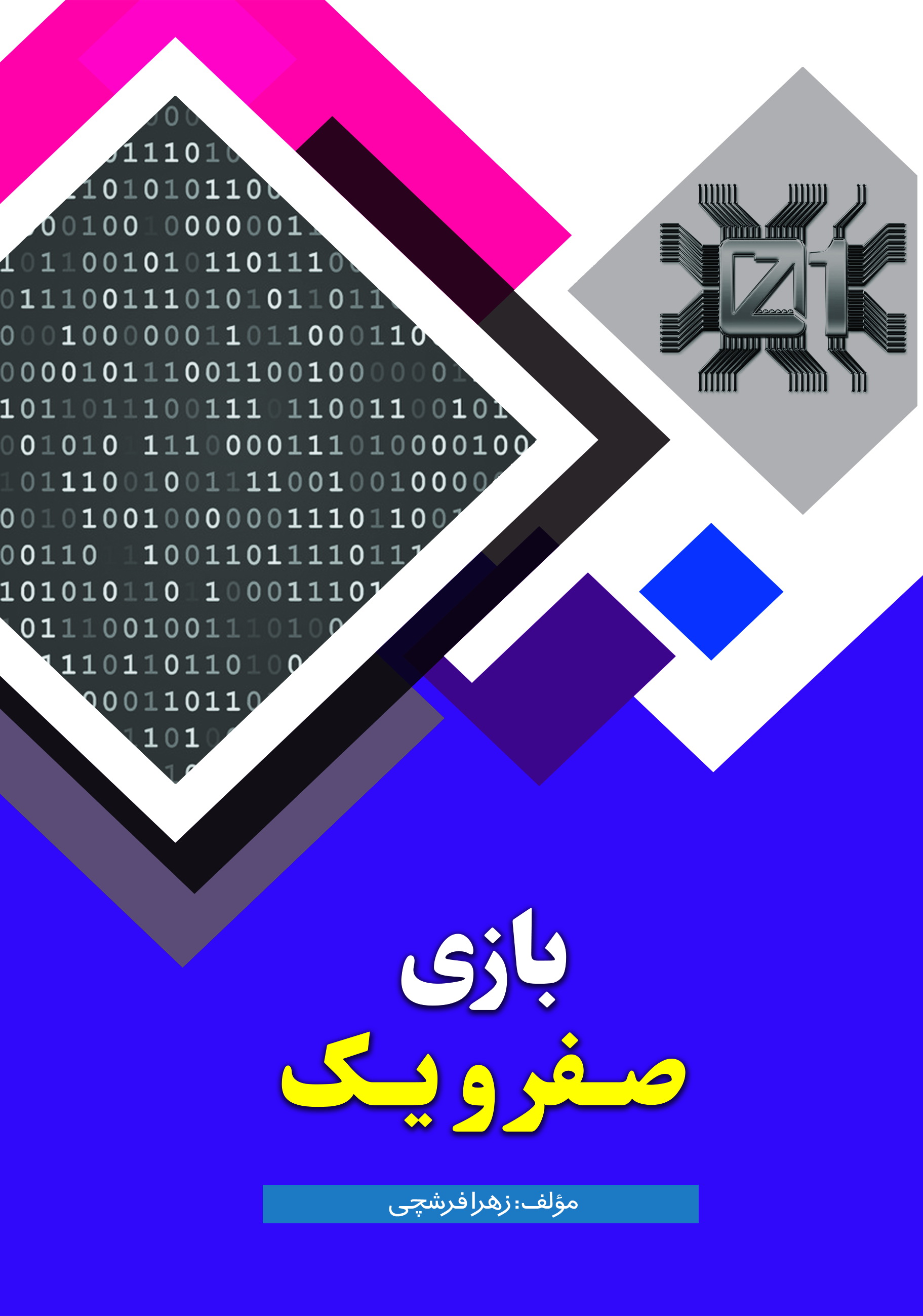 بازی صفر و یک (Paperback)