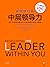 中层领导力：自我修行篇 (Developing the Leader Within You)