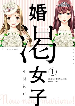 婚渇女子 1 ヤングキングコミックス By 小林拓己