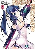 空戦魔導士候補生の教官9 (富士見ファンタジア文庫)