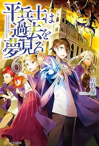 平兵士は過去を夢見る6 By 丘野優