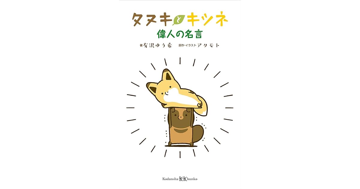 タヌキとキツネ 偉人の名言 By 有沢ゆう希