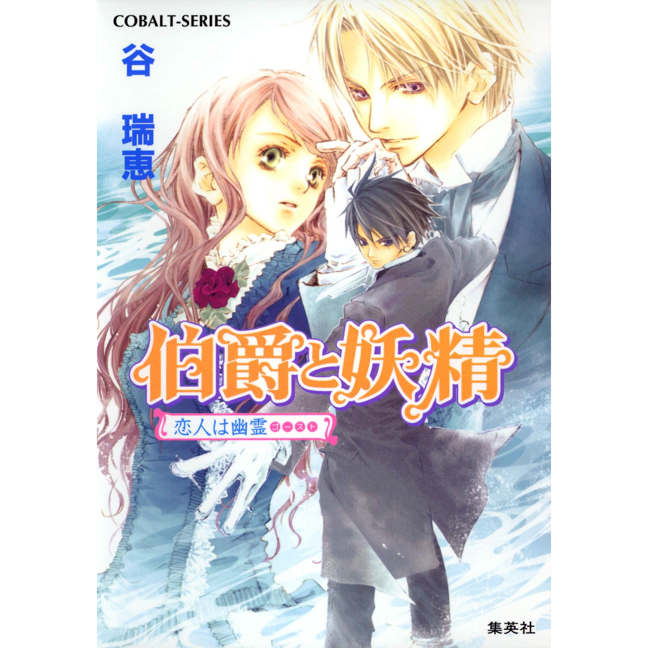 伯爵と妖精 恋人は幽霊 By 谷瑞恵