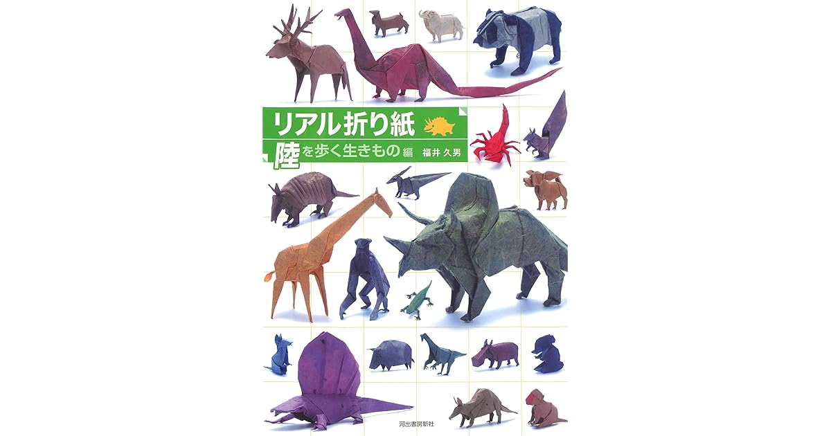 リアル折り紙 陸を歩く生きもの編 By 福井久男