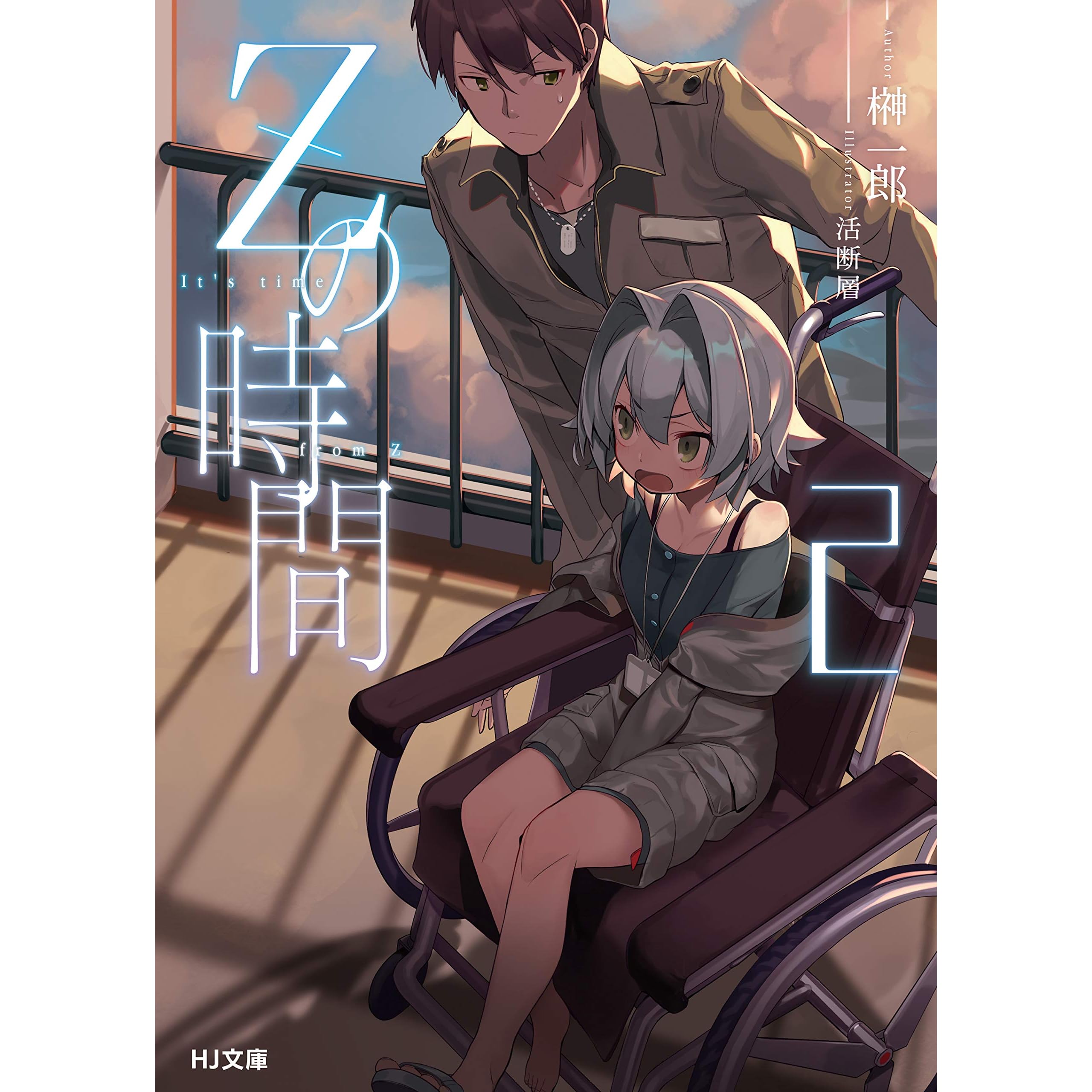 Zの時間2 By 榊一郎