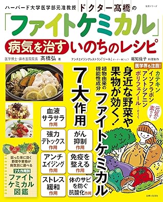 ドクター高橋の ファイトケミカル 病気を治すいのちのレシピ By 高橋弘