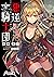 悪逆騎士団　そのエルフ、凶暴につき (電撃文庫) (Japanese Edition)