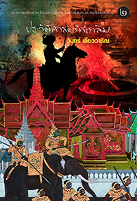 ประวัติศาสตร์ที่เราลืม เล่ม 2 (Paperback)