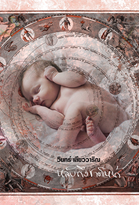 หลับถึงชาติหน้า (Paperback)