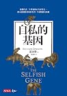 自私的基因