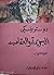 الجريمة والعقاب by Fyodor Dostoevsky