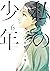 私の少年（６）