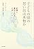 子どもの頃の思い出は本物か: 記憶に裏切られるとき Kodomo no koro no omoide wa honmono ka : Kioku ni uragirareru toki.