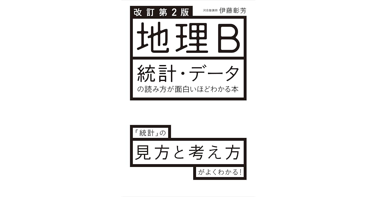 改訂第２版 地理b 統計 データの読み方が面白いほどわかる本 By 伊藤 彰芳