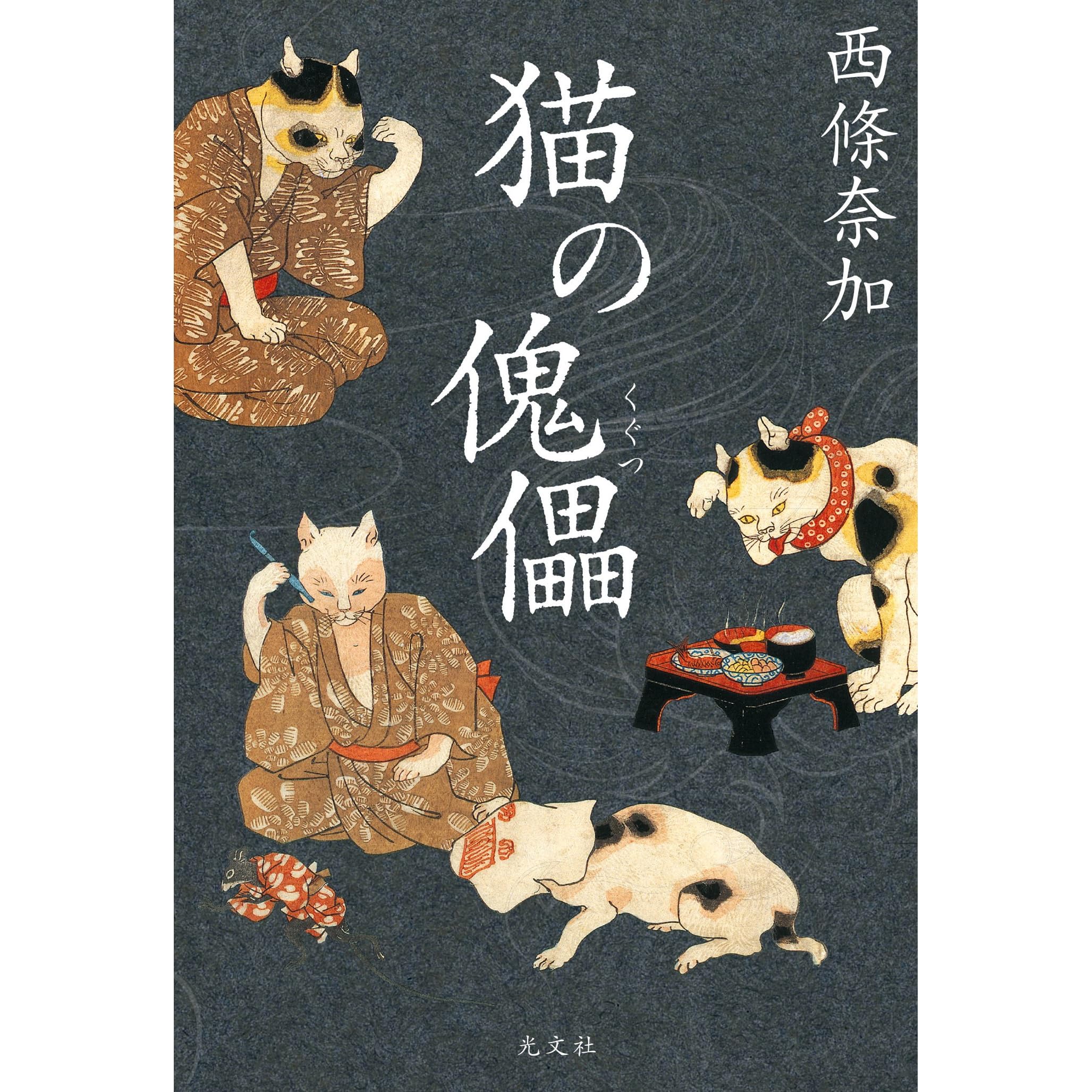 猫の傀儡 by 西條 奈加