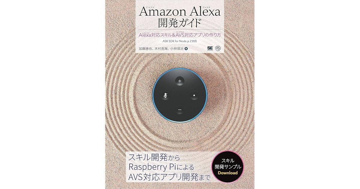 Amazon Alexa開発ガイド Alexa対応スキル Avs対応アプリの作り方 By 加藤 勝也
