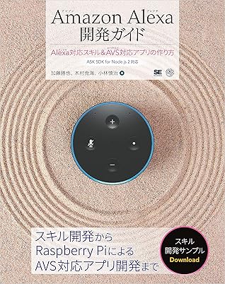 Amazon Alexa開発ガイド Alexa対応スキル Avs対応アプリの作り方 By 加藤 勝也