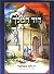 Dovid Hamelech (Yiddish Com...