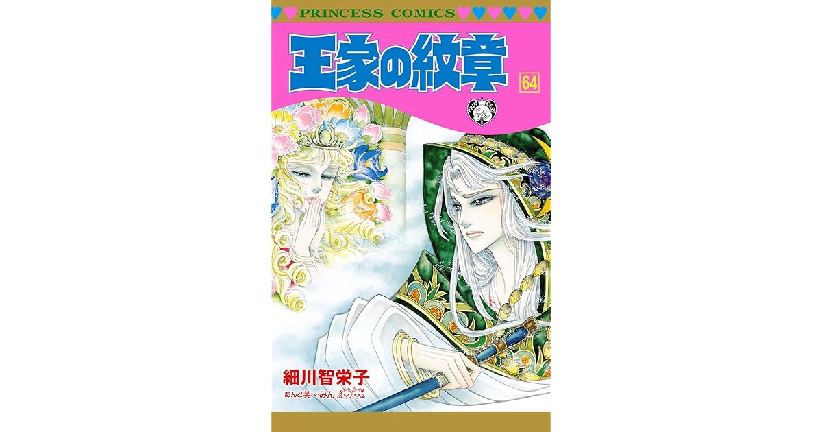 王家の紋章 64 By 細川智栄子あんど芙 みん