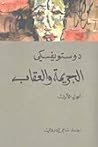 الجريمة والعقاب