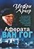 Аферата Ван Гог