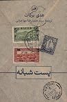 پست شبانه
