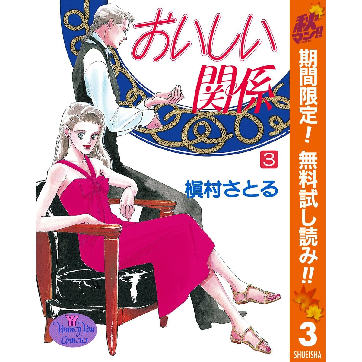 おいしい関係 期間限定無料 3 By 槇村さとる