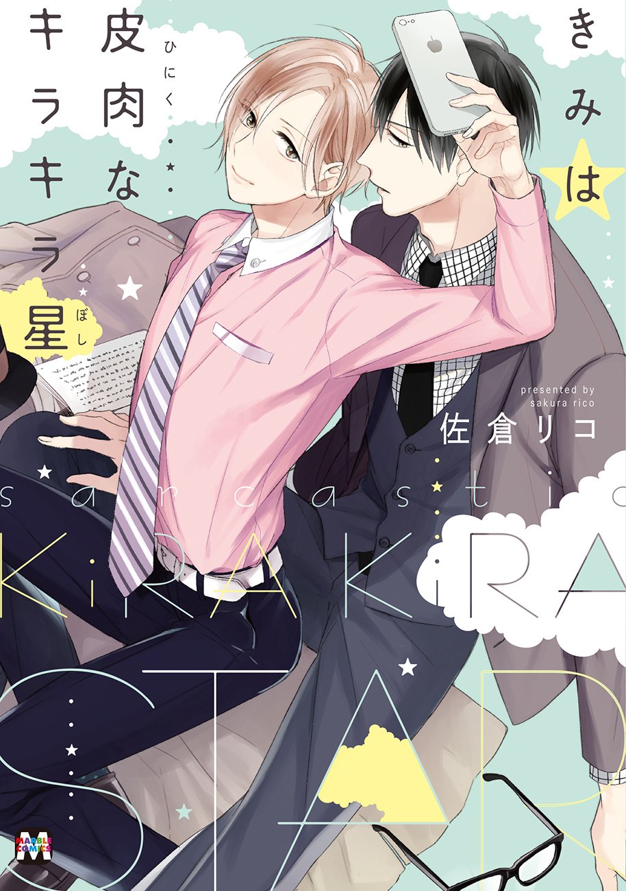 きみは皮肉なキラキラ星 [Kimi wa Hiniku na Kirakira Hoshi] (Paperback)