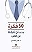 50 فكرة يجب أن تعرفها عن الطب (Arabic Edition)