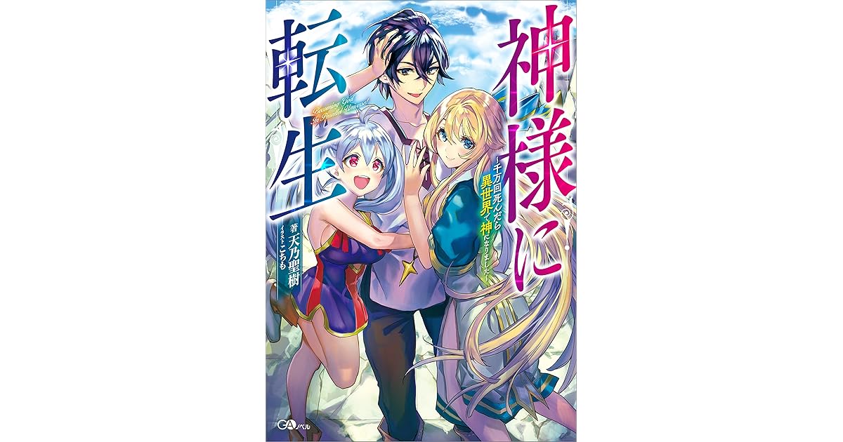 神様に転生 千万回死んだら異世界で神になりました By 天乃 聖樹