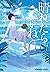 晴れたらいいね (光文社文庫) (Japanese Edition)