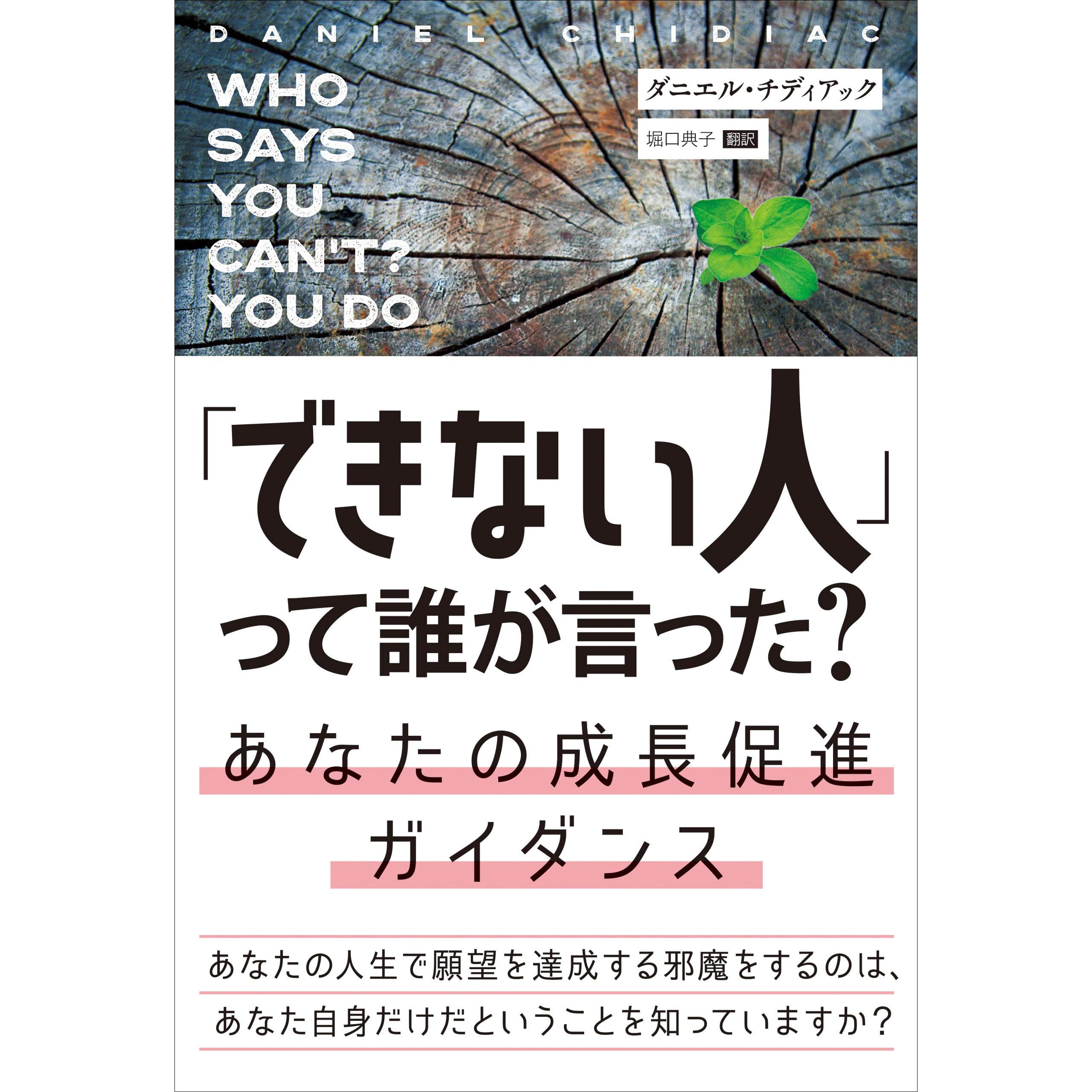 できない人 って誰が言った あなたの成長促進ガイダンス By ダニエル チディアック